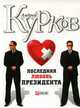 Последняя любовь президента. Роман, Курков Андрей Юрьевич 
