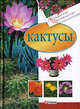 Кактусы - (Комнатное цветоводство), Згурская Мария Павловна 