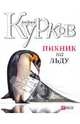 Пикник на льду, Курков Андрей Юрьевич 