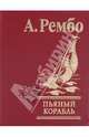 Пьяный корабль, Рембо Жан Никола Артюр 