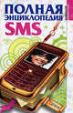 Полная энциклопедия SMS(тв.), Иванова Юлия Анатольевна 
