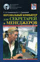 Персональный компьютер для секретарей и менеджеров, Глушаков С.В., Сурядный А.С. 