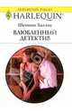 Влюбленный детектив: Роман, Холлис Шеннон 