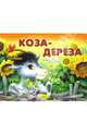 Коза-Дереза. Книжка-панорамка, 