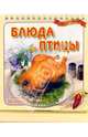 Блюда из птицы. Настольная книга. - (Вкусно и быстро), Косенко С. 