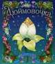 Дюймовочка.Оживи сказку - (Оживи сказку), Андерсен Г.Х. 