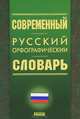 Словарь, 'Современный русский орфографический', учебная литература, Е. В. Палатовская 