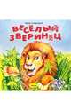 Веселый зверинец: Раскладушка, Хмельницкий Виктор 