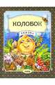 Колобок, 