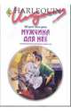 Мужчина для нее: Роман., Кендрик Шэрон 