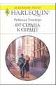 От сердца к сердцу: Роман, Уинтерз Ребекка 