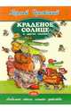Краденое солнце и другие сказки / Ил. Р. Сахалтуева - (Звездная серия), Чуковский Корней Иванович 