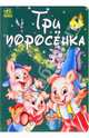 Три поросенка: Сказка, 
