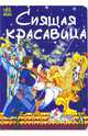 Спящая красавица / Художник Н.Гордиенко (картон), 