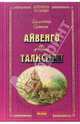 Айвенго.Талисман.Бархатная коллекция, Скотт Вальтер 