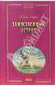 Таинственный остров / Предисл. А.В. Ушкаловой, ист. коммент. Н.Г. Гавриленко - (Бархатная коллекция), Верн Жюль 