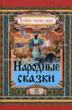 Народные сказки - Лучшие сказки мира (новый формат), Бірічева Н.В. 