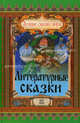 Литературные сказки. Лучшие сказки мира., Ищук Е. 