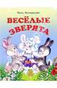 Веселые зверята: Стихи, Виноградова Нина 
