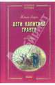 Дети капитана Гранта, Верн Жюль 