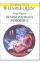 Великолепный любовник: Роман, Орвиг Сара 