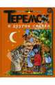 Теремок и другие сказки - (Любимые сказки малышей), Коршунова М.Ф 