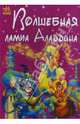 Волшебная лампа Аладдина - (Сказки), Литературно-художественное издание 