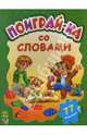 Поиграй-ка со словами. 77 наклеек / Ил. М.А.Карманова (Серия "Книжки с наклейками"), Шкуркина Виктория 