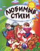 Любимые стихи: Стихи / Ил. В.Ю, Скаканди, Л.М. Гребальская, Левин В.А., Вилеко В., Крылов А.Г. 