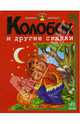 Колобок и другие сказки / Ил. Л. Христевич, М. Коршуновой - (Любимые сказки малышей), 
