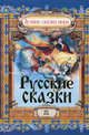 Лучшие сказки мира. Русские сказки, Ищук Е. 