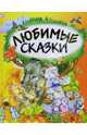 Любимые сказки / Стихотворный пересказ сказки "Теремок" Евса И.А.; Худож. С.Д. Ким и др., 