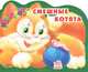 Смешные котята. Солнышко, Стариков Алексей Н. 