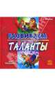 Развиваем таланты. - (Мои способности), Фесюкова Лариса Борисовна 