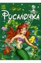 Русалочка: Книга на картоне / Ил. Гордиенко Н.И., 