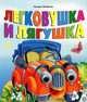 Книжка с глазками, 'Легковушка для лягушки', книжки-игрушки, Полякова Татьяна Викторовна 
