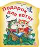 Подарок для котят, Яковенко Любовь Васильевна 