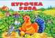 Курочка Ряба. Книжка-панорамка, 