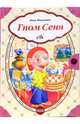 Гном Сеня - (Сундучок сказок) (с кнопкой), Макулина Анна 
