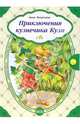 Приключения кузнечика Кузи: Сказки / Ил. С. Павленка - (Сундучок сказок) (с кнопкой), Макулина Анна 