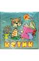 Котик: Книжка из ткани / Илл. А.Назаренко, Назаренко А 