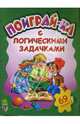Поиграй-ка с логическими задачками, Шкуркина Виктория 