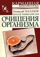 Полная энциклопедия очищения организма, Геннадий Малахов 