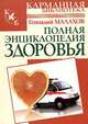 Полная энциклопедия здоровья, Малахов Геннадий Петрович 