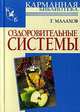 Оздоровительные системы, Малахов Геннадий Петрович 