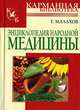 Энциклопедия народной медицины, Малахов Геннадий Петрович 