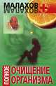 Полное очищение организма, Малахов Геннадий Петрович 
