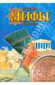 Мифы и легенды. офсет ( рус.), Лагунова Татьяна Ивановна 