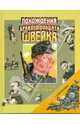 Похождения бравого солдата Швейка, Гашек Ярослав 