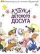 Азбука детского досуга, Чуб Наталья 